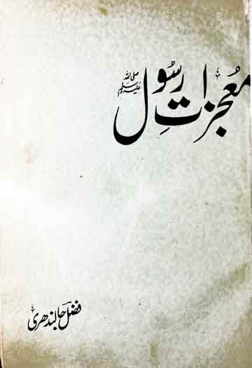 معجزات رسول ﷺ 1 Mojzat-e-Rasool