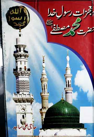 Moajzat-e-Rasool-e-Khuda