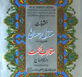 مکشوفات منازل احسان المعروف مقالات حکمت دارالاحسان 2 Makshofate Manazil Ahsan Almaroof Maqamat-e-Hiqmet Dar-ul-Ehsan