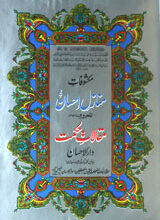 Makshofate Manazil Ahsan Almaroof Maqamat-e-Hiqmet Dar-ul-Ehsan