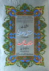 Makshofate Manazil Ahsan Almaroof Maqamat-e-Hiqmet Dar-ul-Ehsan