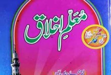 معلم اخلاق (صدارتی ایوارڈ یافتہ کتاب اخلاق رسول ﷺ کا دوسرا حصہ) 15 Moallim-e-Ikhlaq