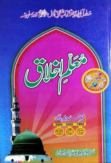 معلم اخلاق (صدارتی ایوارڈ یافتہ کتاب اخلاق رسول ﷺ کا دوسرا حصہ) 1 Moallim-e-Ikhlaq