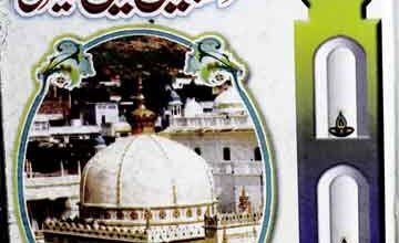 معین الہند حضرت خواجہ معین الدین اجمیری 2 Khawaja Moin-u-Din Ajmeri