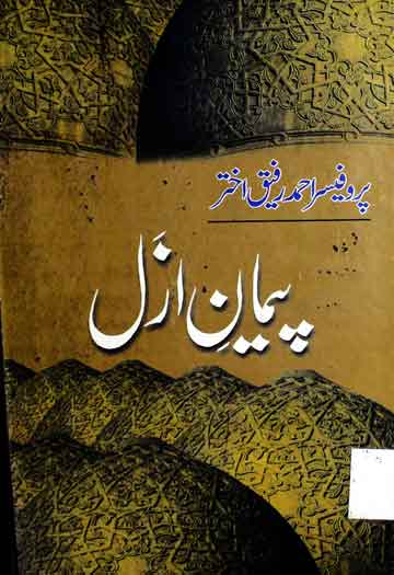 پیمان ازل 1 Peman-e-Azal