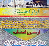 Mahanama Awaaz e Ahl e Sunnat (August 2007)