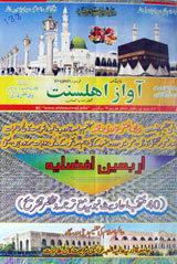 Mahanama Awaaz e Ahl e Sunnat (August 2007)