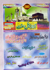 ماہنامہ آواز اھلسنت مئی ۲۰۰۵ 1 Mahanama Awaaz e Ahl e Sunnat (May 2005)