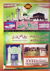 ماہنامہ آواز اھلسنت مئی ۲۰۰۵ 1 Mahanama Awaaz e Ahl e Sunnat (July 2005)
