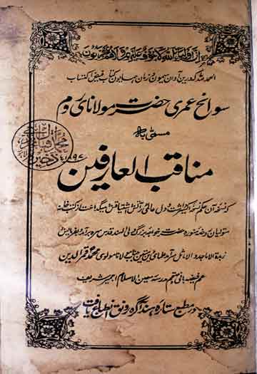 مناقب العارفین (حالات مولانا شمس الدین رومی) 1 Manaqib-ul-Arifeen