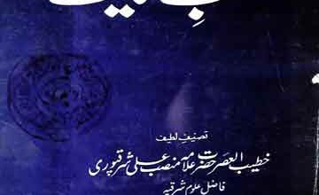 منصب ولایت 4 Mansab e Walayat