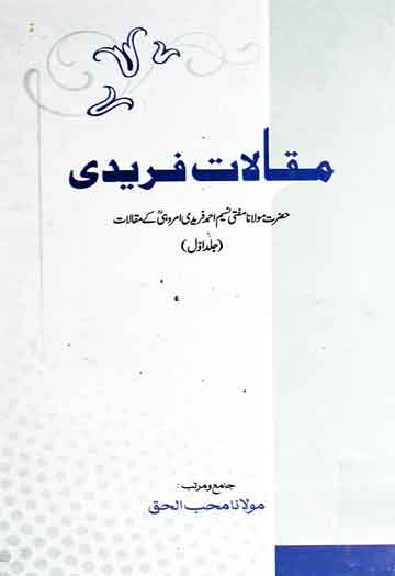 مقالات فریدی (اسلامی علوم اور شخصیات پر مقالات) 1 Maqalaat-e-Fareedi