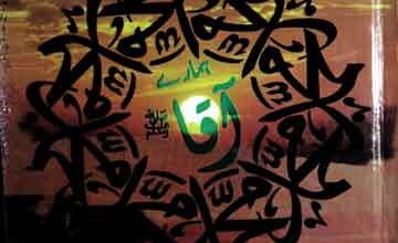 ہمارے آقا 4 Hamare Aaqa