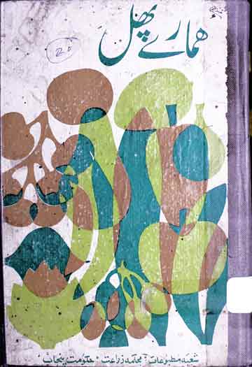 ہمارے پھل 1 Hamare Phal