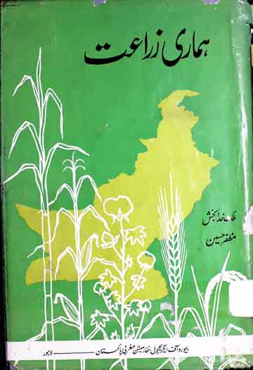 ہماری زراعت 1 Hamari Zaraat