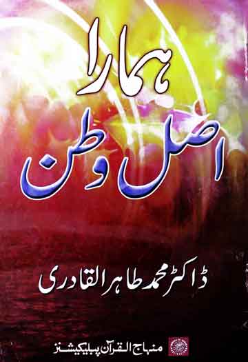 ہمارا اصل وطن 1 Hamar Asal Watan