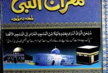 معراج النبی صلی اللہ علیہ و آلہ و سلم لمحہ بہ لمحہ 7 Mearaj u Nabi SAW