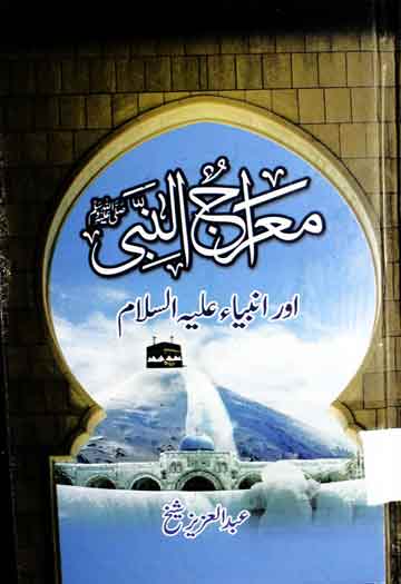 Meraj u Nabi SAW aor Anbia A S