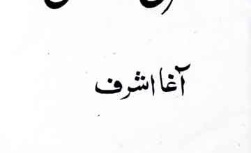 معراج اور سائنس 5 Maeraj Aor Science