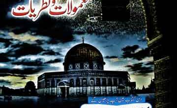 معراج مصطفی 4 Miraaj Mustafa (S.A.W) Aur Mamolat o Nazriyat