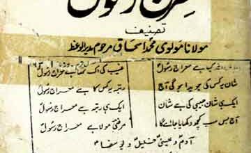 معراج رسول ﷺ 2 Meraj-e-Rasool