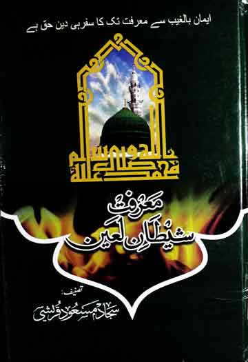 Marfat-e-Shetan