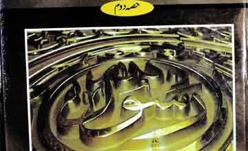 Masadir Seerat Nabwi 2 SAW