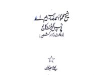 مسئلہ زمین اور اسلام 5 Masla-e-Zameen Aur Islam