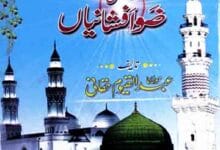 ماہتاب نبوت کی ضوافشانیاں 15 Mahtab-e-Nubuwat Ki Zoo Afshanian