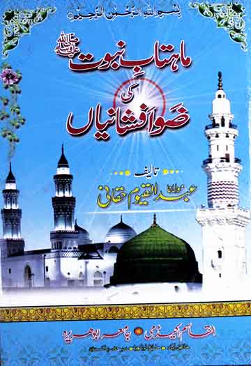 Mahtab-e-Nubuwat Ki Zoo Afshanian