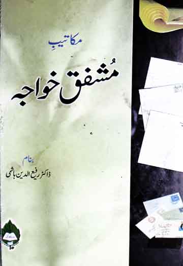 مکاتیب مشفق خواجہ بنام رفیع الدین ہاشمی، مرتبہ رفیع الدین ہاشمی 1 Makateeb Mushfiq