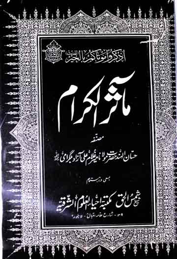 مآثر الکرام (حالات علماء و صوفیۂ) 1 Maasir-ul-Kiram