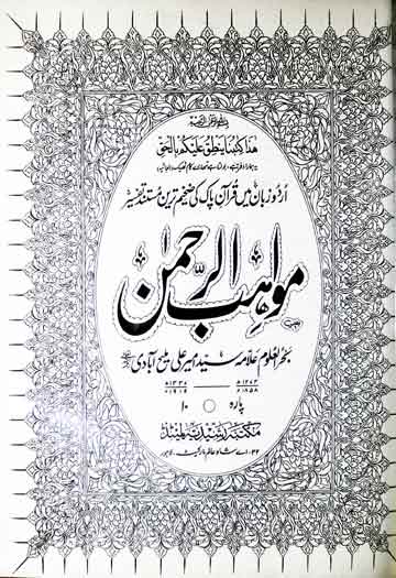 مواہب الرحمن 1 Mawahib-r-Rehman