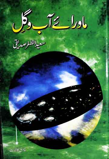 ماورائے آب و گل 1 Mawara-e-Ab-o-Gul