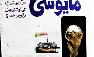 مایوسی کو شکست دینے والے 2 Mayoosi Ko Shikast Deny Waly