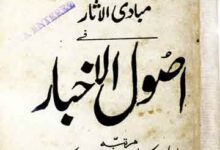 مبادی الاثار فی اصول الاخبار 14 Usool Akhbar