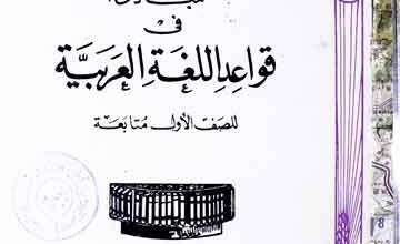 Mubadi Fi Qawaid Lughaht-ul-Arbia