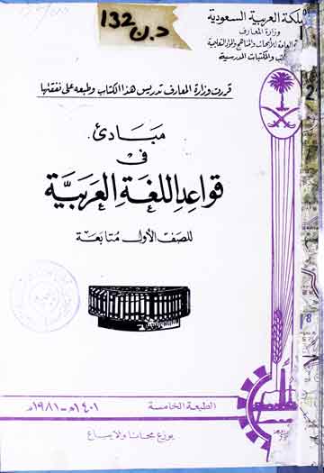مبادی فی قواعد اللغۃ العربیۃ 1 Mubadi Fi Qawaid Lughaht-ul-Arbia
