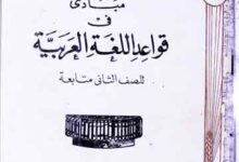 Mubadi Fi Qawaid Lughat Arbia