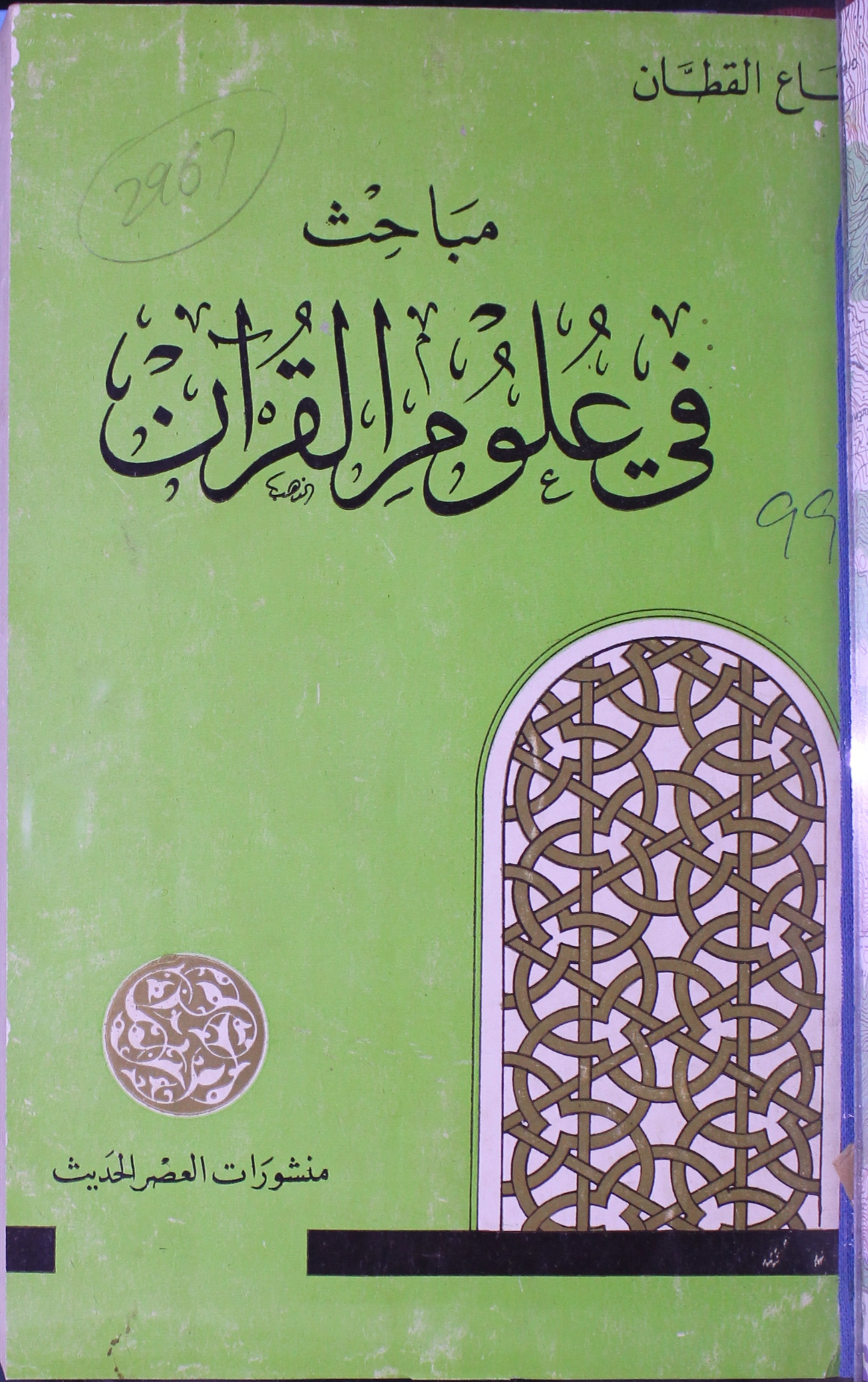 مباحث فی علوم القرآن 1 Mubahis Fi Uloom-ul-Quran