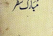 مبارک سفر (پاکستان کے ڈھائی ہفتہ سفر کے حالات) 12 Mubarak Safar