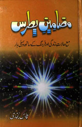 مضامین پطرس 1 Mazamin-e-Patras