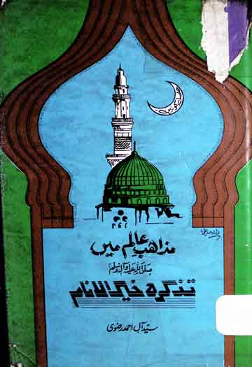 مذاہب عالم میں تذکرہ خیر الانام 1 Mazaheb-e-Alam Main Zikar-e-Khair ul Anam