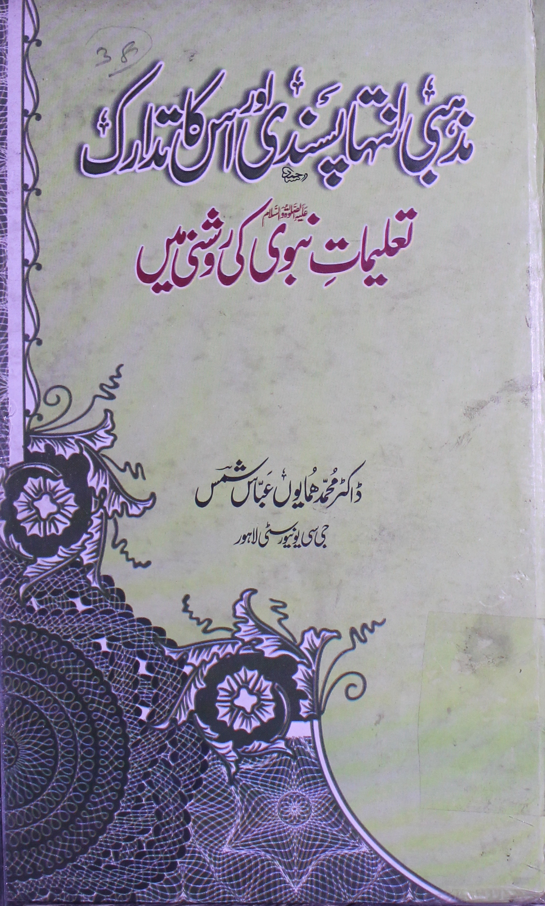 مذہبی انتہا پسندی اور اس کا تدارک تعلیمات نبوی کی روشنی میں 1 Mazhabi Intiha Pasandi aor Is ka Tadaruk