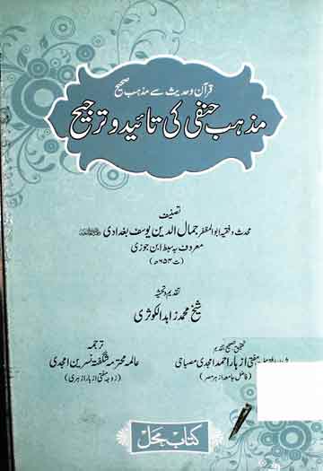 Mazhab-e-Hanafi Ki Taeed o Tarjeeh
