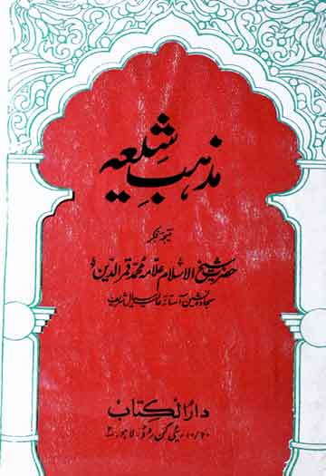 مذھب شیعہ 1 Mazhab-e-Shiya