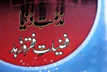 مذمت دنیا فضلیت فقروزہد 5 Muzammat-e-Dunya