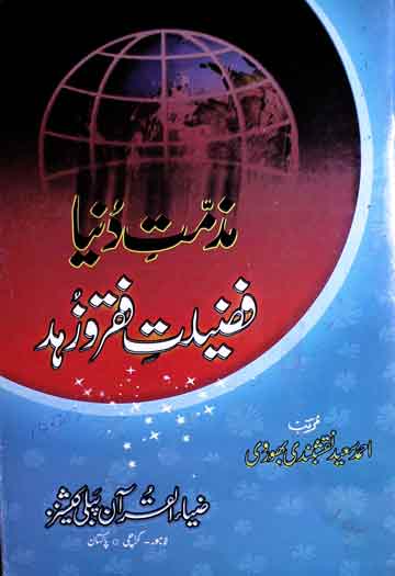 مذمت دنیا فضلیت فقروزہد 1 Muzammat-e-Dunya