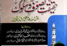 مدلل حقیقت تصوف و سلوک قرآن و حدیث اور عقلی دلائل کی روشنی میں 13 Haqeeqat-e-Tasawuf