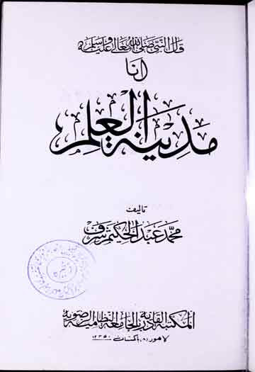 مدینۃ العلم 1 Madeenat-ul-Ilam